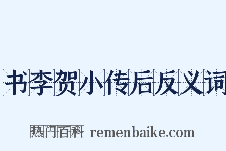 书李贺小传后反义词是什么意思的图片